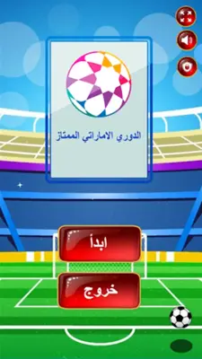 لعبة الدوري الإماراتي android App screenshot 7